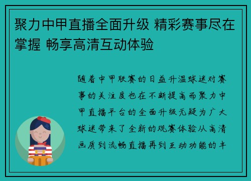 聚力中甲直播全面升级 精彩赛事尽在掌握 畅享高清互动体验