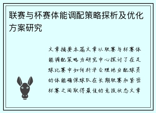 联赛与杯赛体能调配策略探析及优化方案研究