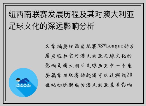 纽西南联赛发展历程及其对澳大利亚足球文化的深远影响分析