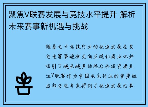 聚焦V联赛发展与竞技水平提升 解析未来赛事新机遇与挑战