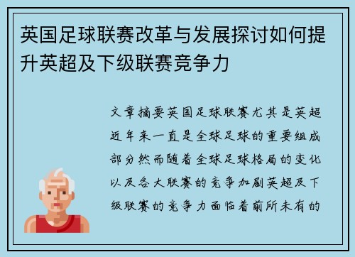 英国足球联赛改革与发展探讨如何提升英超及下级联赛竞争力 英国足球联赛改革与发展探讨如何提升英超及下级联赛竞争力
