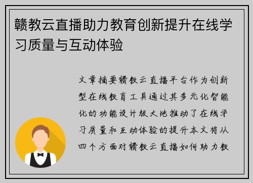 赣教云直播助力教育创新提升在线学习质量与互动体验