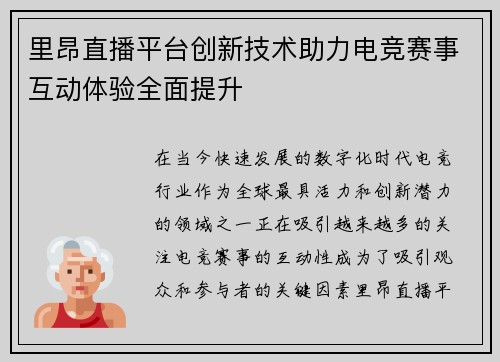 里昂直播平台创新技术助力电竞赛事互动体验全面提升