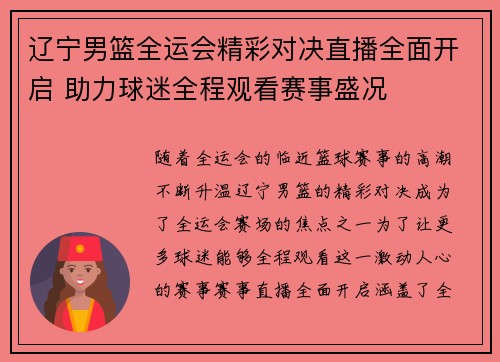 辽宁男篮全运会精彩对决直播全面开启 助力球迷全程观看赛事盛况