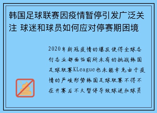 韩国足球联赛因疫情暂停引发广泛关注 球迷和球员如何应对停赛期困境 韩国足球联赛因疫情暂停引发广泛关注 球迷和球员如何应对停赛期困境