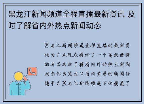 黑龙江新闻频道全程直播最新资讯 及时了解省内外热点新闻动态