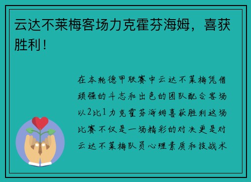 云达不莱梅客场力克霍芬海姆,喜获胜利! 云达不莱梅客场力克霍芬海姆,喜获胜利!