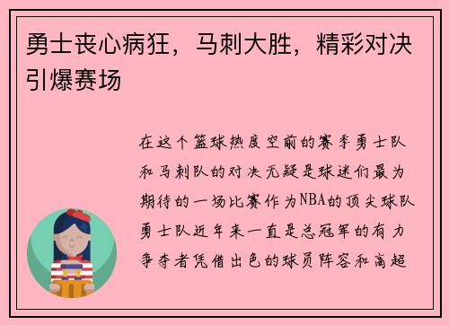勇士丧心病狂，马刺大胜，精彩对决引爆赛场