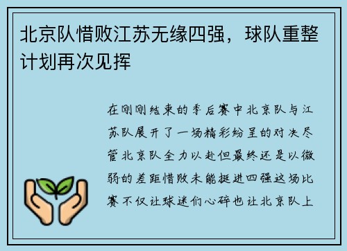 北京队惜败江苏无缘四强，球队重整计划再次见挥