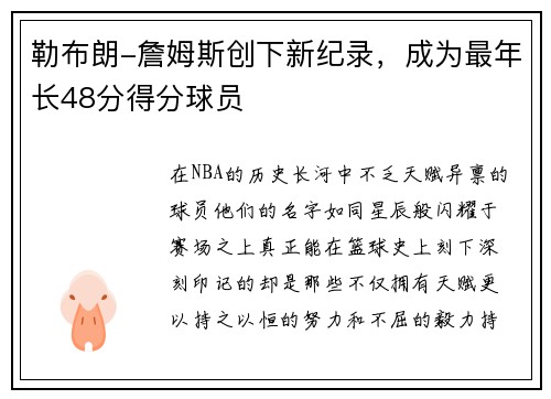 勒布朗-詹姆斯创下新纪录，成为最年长48分得分球员