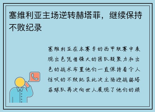 塞维利亚主场逆转赫塔菲，继续保持不败纪录