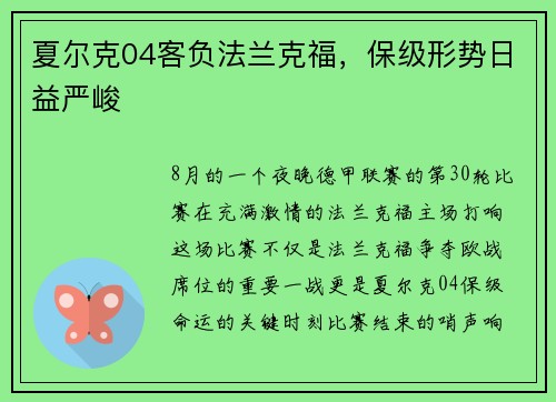 夏尔克04客负法兰克福，保级形势日益严峻
