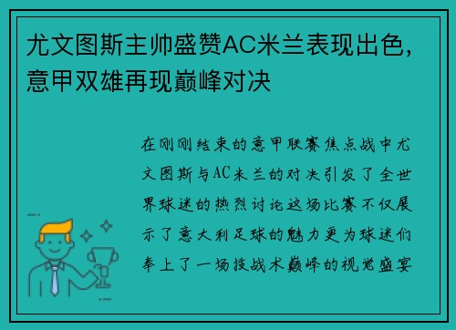 尤文图斯主帅盛赞AC米兰表现出色，意甲双雄再现巅峰对决