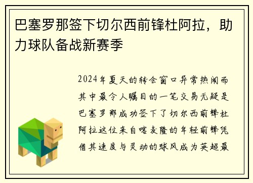 巴塞罗那签下切尔西前锋杜阿拉，助力球队备战新赛季