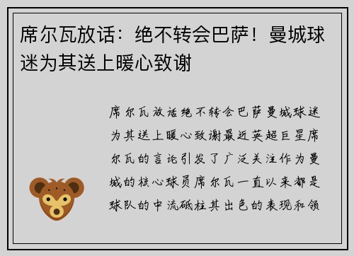 席尔瓦放话：绝不转会巴萨！曼城球迷为其送上暖心致谢