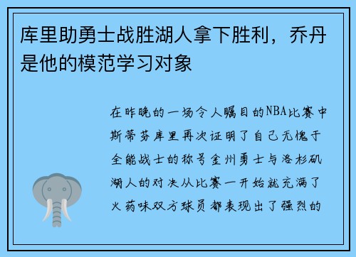 库里助勇士战胜湖人拿下胜利，乔丹是他的模范学习对象