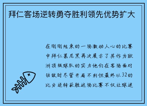 拜仁客场逆转勇夺胜利领先优势扩大
