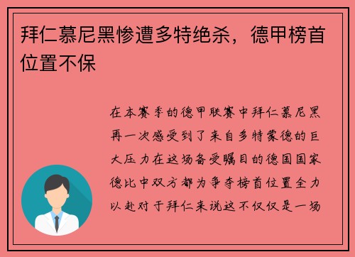 拜仁慕尼黑惨遭多特绝杀，德甲榜首位置不保