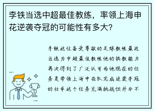 李铁当选中超最佳教练，率领上海申花逆袭夺冠的可能性有多大？