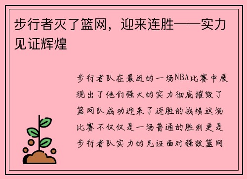 步行者灭了篮网，迎来连胜——实力见证辉煌