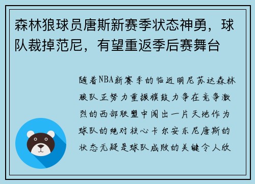 森林狼球员唐斯新赛季状态神勇，球队裁掉范尼，有望重返季后赛舞台