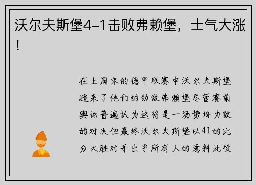 沃尔夫斯堡4-1击败弗赖堡，士气大涨！