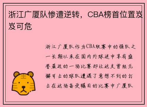浙江广厦队惨遭逆转，CBA榜首位置岌岌可危