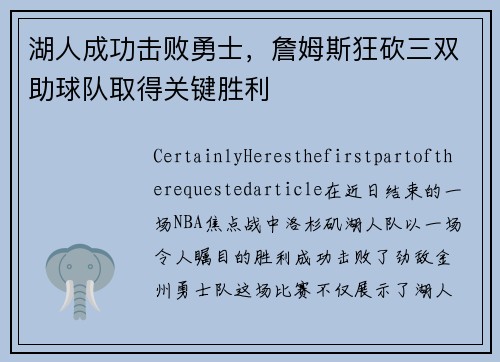 湖人成功击败勇士，詹姆斯狂砍三双助球队取得关键胜利