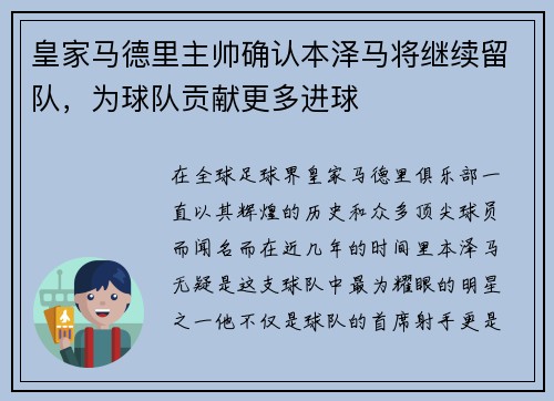 皇家马德里主帅确认本泽马将继续留队，为球队贡献更多进球