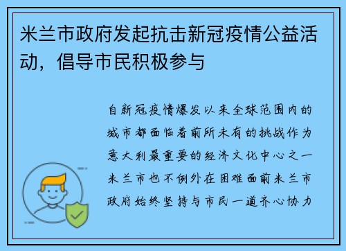 米兰市政府发起抗击新冠疫情公益活动，倡导市民积极参与