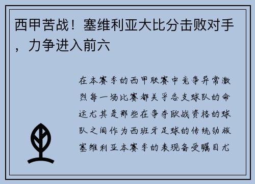 西甲苦战！塞维利亚大比分击败对手，力争进入前六