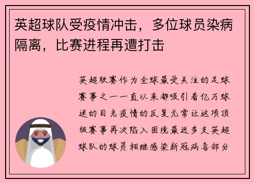 英超球队受疫情冲击，多位球员染病隔离，比赛进程再遭打击