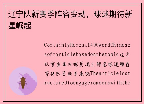 辽宁队新赛季阵容变动，球迷期待新星崛起