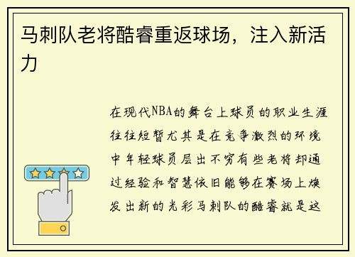 马刺队老将酷睿重返球场，注入新活力