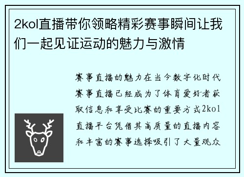 2kol直播带你领略精彩赛事瞬间让我们一起见证运动的魅力与激情