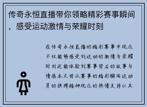 传奇永恒直播带你领略精彩赛事瞬间，感受运动激情与荣耀时刻