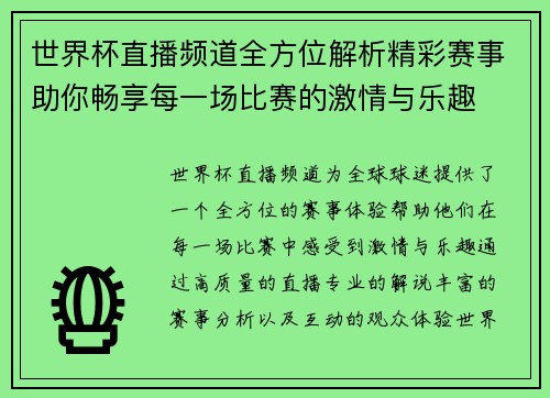 世界杯直播频道全方位解析精彩赛事助你畅享每一场比赛的激情与乐趣