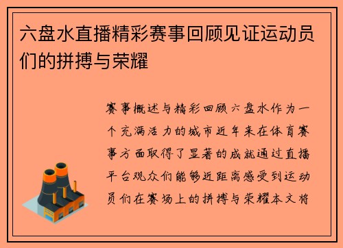 六盘水直播精彩赛事回顾见证运动员们的拼搏与荣耀
