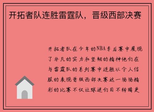 开拓者队连胜雷霆队，晋级西部决赛