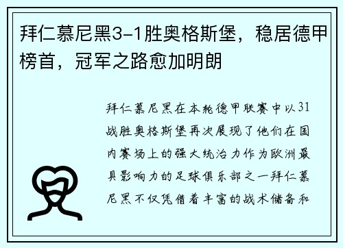拜仁慕尼黑3-1胜奥格斯堡，稳居德甲榜首，冠军之路愈加明朗