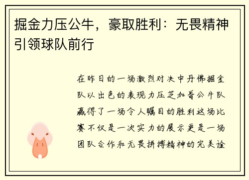 掘金力压公牛，豪取胜利：无畏精神引领球队前行