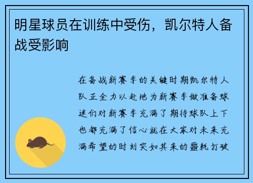 明星球员在训练中受伤，凯尔特人备战受影响