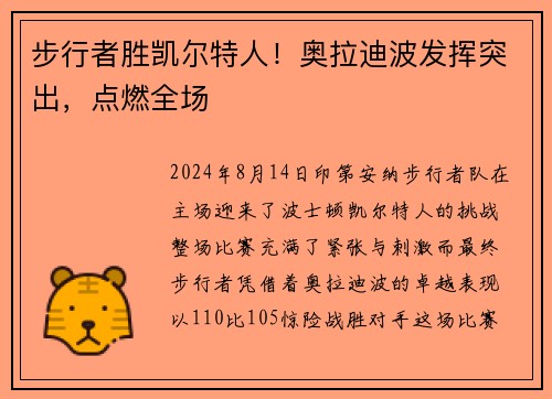 步行者胜凯尔特人！奥拉迪波发挥突出，点燃全场