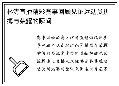 林涛直播精彩赛事回顾见证运动员拼搏与荣耀的瞬间