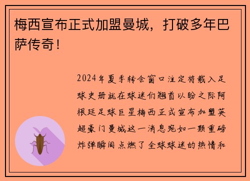 梅西宣布正式加盟曼城，打破多年巴萨传奇！