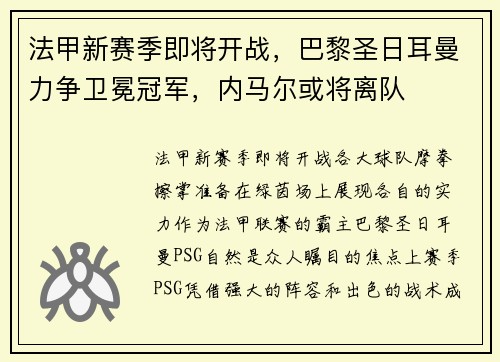 法甲新赛季即将开战，巴黎圣日耳曼力争卫冕冠军，内马尔或将离队