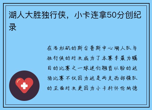 湖人大胜独行侠，小卡连拿50分创纪录