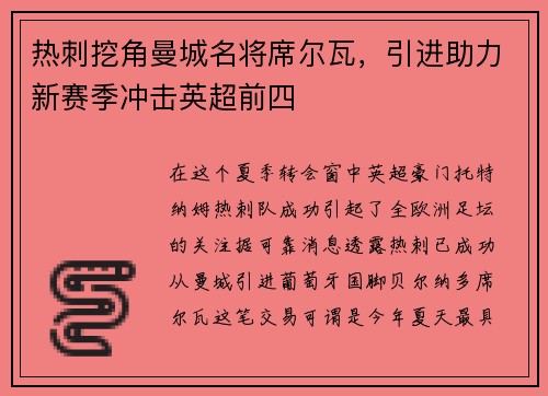 热刺挖角曼城名将席尔瓦，引进助力新赛季冲击英超前四