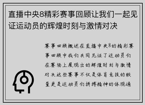 直播中央8精彩赛事回顾让我们一起见证运动员的辉煌时刻与激情对决