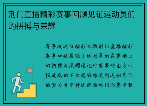 荆门直播精彩赛事回顾见证运动员们的拼搏与荣耀